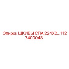 1127400048 ШКИВЫ СПА 224X2… Epiroc