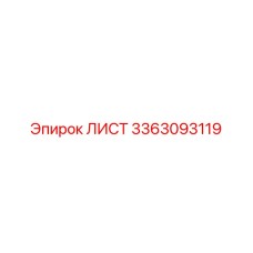 3363093119 ЛИСТ Epiroc