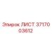 Оригинальный лист 3717003612 производителя Epiroc