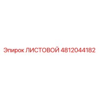 4812044182 ЛИСТОВОЙ Эпирок (Epiroc)
