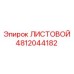 4812044182 ЛИСТОВОЙ Эпирок (Epiroc)