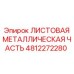 4812272280 ЛИСТОВАЯ МЕТАЛЛИЧЕСКАЯ ЧАСТЬ Epiroc
