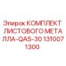 1310071300 КОМПЛЕКТ ЛИСТОВОГО МЕТАЛЛА-QAS-30 Epiroc