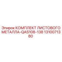 1310071380 КОМПЛЕКТ ЛИСТОВОГО МЕТАЛЛА-QAS108-138 Epiroc