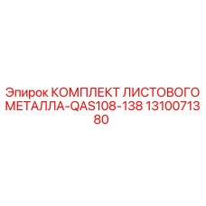 1310071380 КОМПЛЕКТ ЛИСТОВОГО МЕТАЛЛА-QAS108-138 Epiroc