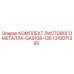 1310071380 КОМПЛЕКТ ЛИСТОВОГО МЕТАЛЛА-QAS108-138 Epiroc