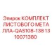 1310071380 КОМПЛЕКТ ЛИСТОВОГО МЕТАЛЛА-QAS108-138 Epiroc