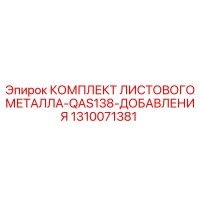 1310071381 КОМПЛЕКТ ЛИСТОВОГО МЕТАЛЛА-QAS138-ДОБАВЛЕНИЯ Epiroc