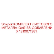 1310071381 КОМПЛЕКТ ЛИСТОВОГО МЕТАЛЛА-QAS138-ДОБАВЛЕНИЯ Epiroc