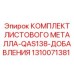 1310071381 КОМПЛЕКТ ЛИСТОВОГО МЕТАЛЛА-QAS138-ДОБАВЛЕНИЯ Epiroc
