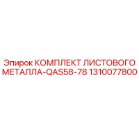 1310077800 КОМПЛЕКТ ЛИСТОВОГО МЕТАЛЛА-QAS58-78 Epiroc