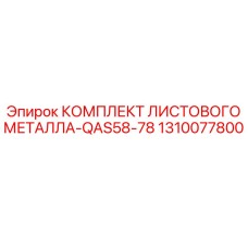 1310077800 КОМПЛЕКТ ЛИСТОВОГО МЕТАЛЛА-QAS58-78 Epiroc