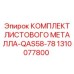 1310077800 КОМПЛЕКТ ЛИСТОВОГО МЕТАЛЛА-QAS58-78 Epiroc