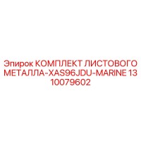 1310079602 КОМПЛЕКТ ЛИСТОВОГО МЕТАЛЛА-XAS96JDU-MARINE Epiroc