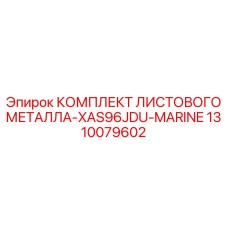 1310079602 КОМПЛЕКТ ЛИСТОВОГО МЕТАЛЛА-XAS96JDU-MARINE Epiroc