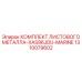 1310079602 КОМПЛЕКТ ЛИСТОВОГО МЕТАЛЛА-XAS96JDU-MARINE Epiroc