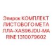 1310079602 КОМПЛЕКТ ЛИСТОВОГО МЕТАЛЛА-XAS96JDU-MARINE Epiroc