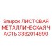 3382014890 ЛИСТОВАЯ МЕТАЛЛИЧЕСКАЯ ЧАСТЬ Epiroc