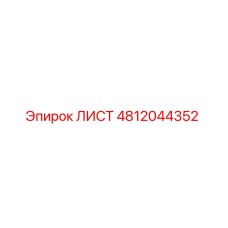 4812044352 ЛИСТ Epiroc