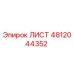 4812044352 ЛИСТ Epiroc