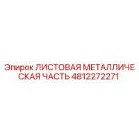 4812272271 ЛИСТОВАЯ МЕТАЛЛИЧЕСКАЯ ЧАСТЬ Epiroc