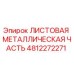 4812272271 ЛИСТОВАЯ МЕТАЛЛИЧЕСКАЯ ЧАСТЬ Epiroc