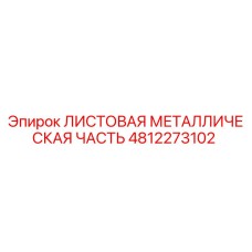 4812273102 ЛИСТОВАЯ МЕТАЛЛИЧЕСКАЯ ЧАСТЬ Epiroc