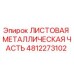 4812273102 ЛИСТОВАЯ МЕТАЛЛИЧЕСКАЯ ЧАСТЬ Epiroc