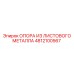 4812100567 ОПОРА ИЗ ЛИСТОВОГО МЕТАЛЛА Epiroc