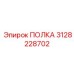 3128228702 ПОЛКА | Epiroc