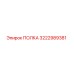 3222989381 ПОЛКА Epiroc