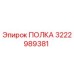 3222989381 ПОЛКА Epiroc