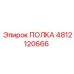 4812120666 ПОЛКА Epiroc