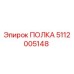 5112005148 ПОЛКА Epiroc