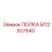 5112307540 ПОЛКА Epiroc