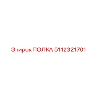 5112321701 ПОЛКА Epiroc