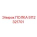 5112321701 ПОЛКА Epiroc