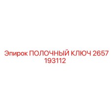 2657193112 ПОЛОЧНЫЙ КЛЮЧ | Epiroc