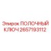 2657193112 ПОЛОЧНЫЙ КЛЮЧ | Epiroc