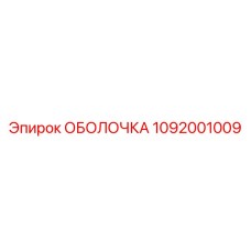 1092001009 ОБОЛОЧКА Epiroc