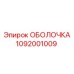1092001009 ОБОЛОЧКА Epiroc