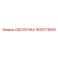1625173630 ОБОЛОЧКА Epiroc