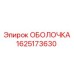 1625173630 ОБОЛОЧКА Epiroc