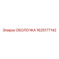 1625177142 ОБОЛОЧКА Epiroc