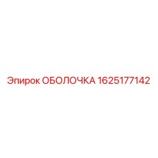 1625177142 ОБОЛОЧКА Epiroc