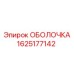 1625177142 ОБОЛОЧКА Epiroc