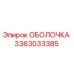 3363033385 ОБОЛОЧКА Epiroc