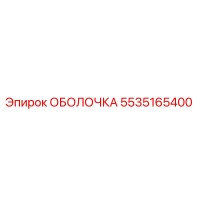 5535165400 ОБОЛОЧКА Epiroc