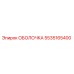 5535165400 ОБОЛОЧКА Epiroc