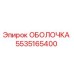 5535165400 ОБОЛОЧКА Epiroc